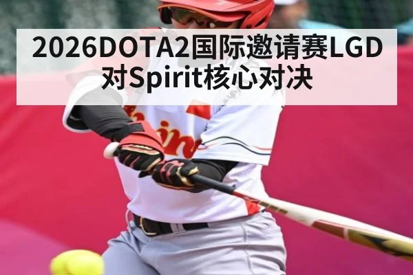 2026DOTA2国际邀请赛LGD对Spirit核心对决